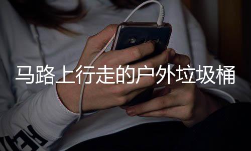 桶与垃圾马路走的户外汽车硬碰硬上行